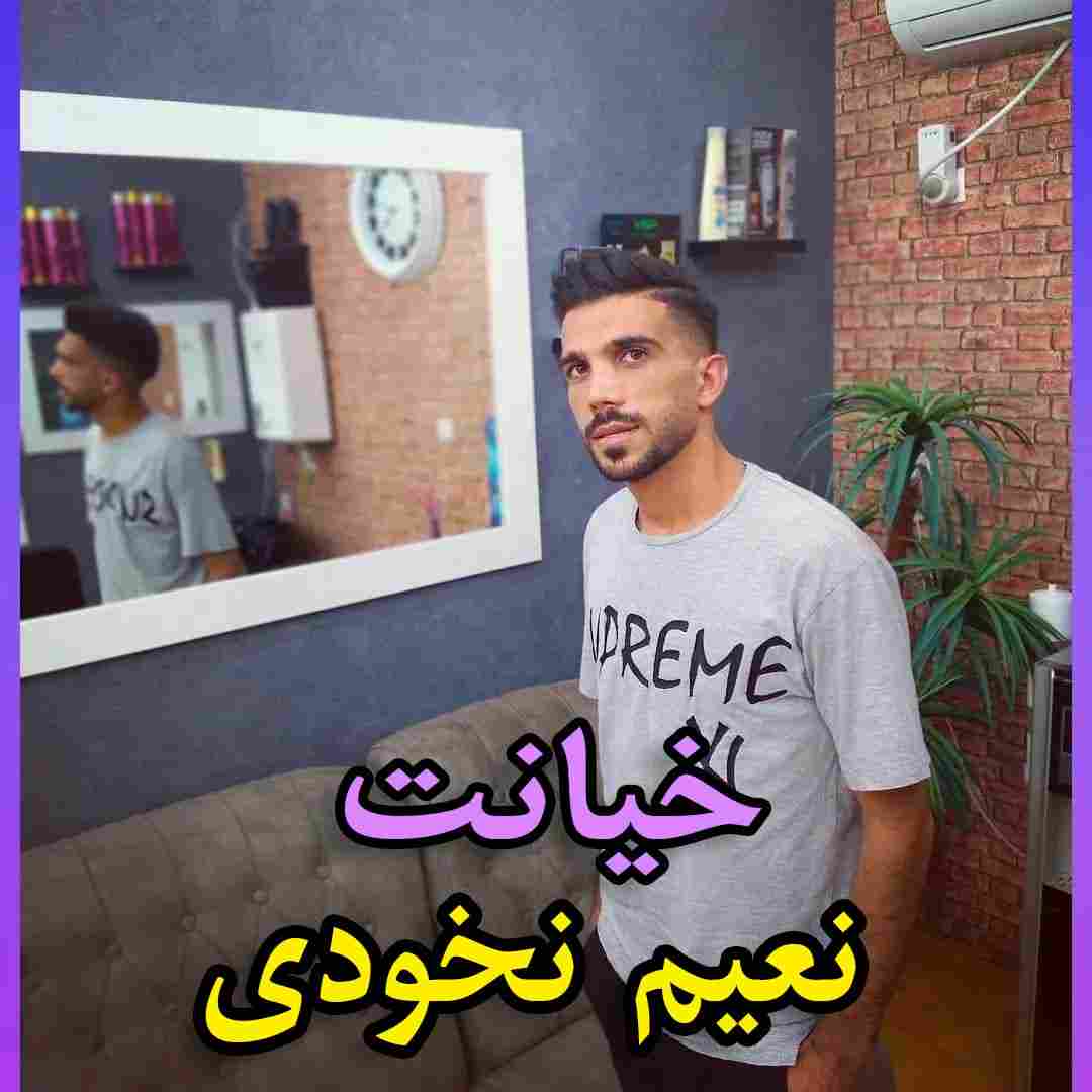 نعیم نخودی خیانت